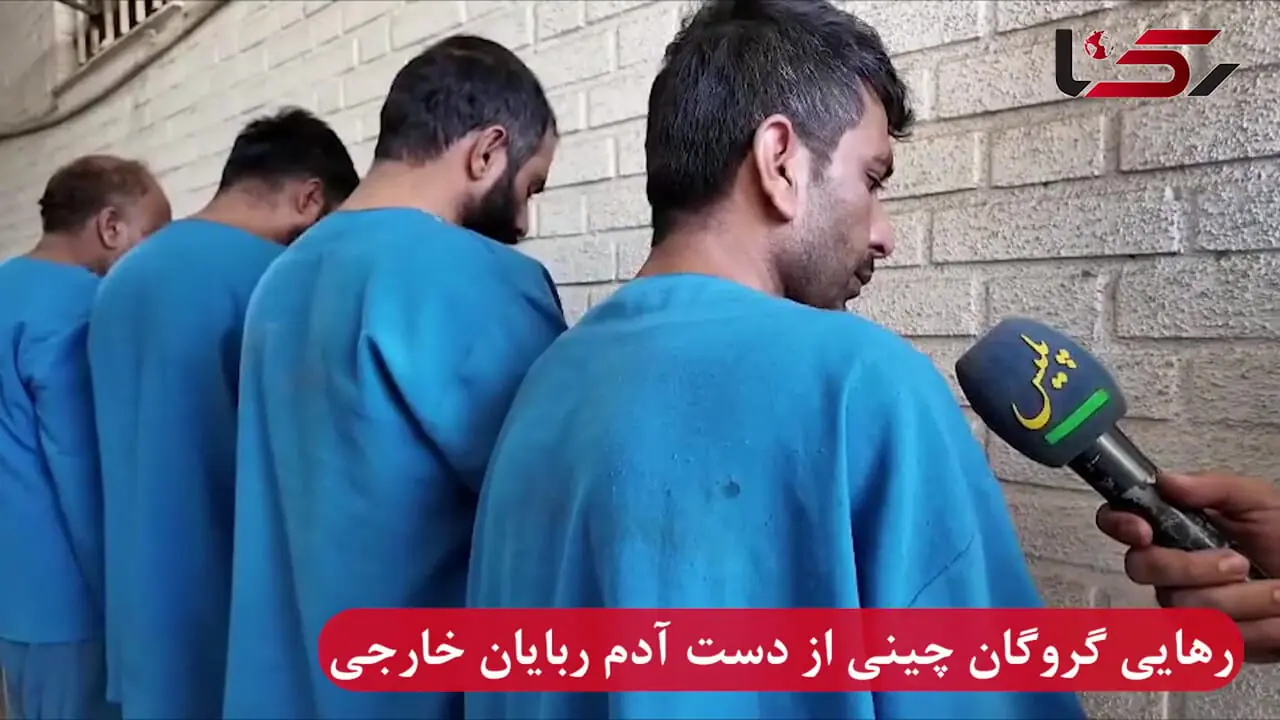فیلم اعتراف گروگان‌گیران افغانستانی که یک تبعه چینی را در تهران ربوده بودند
