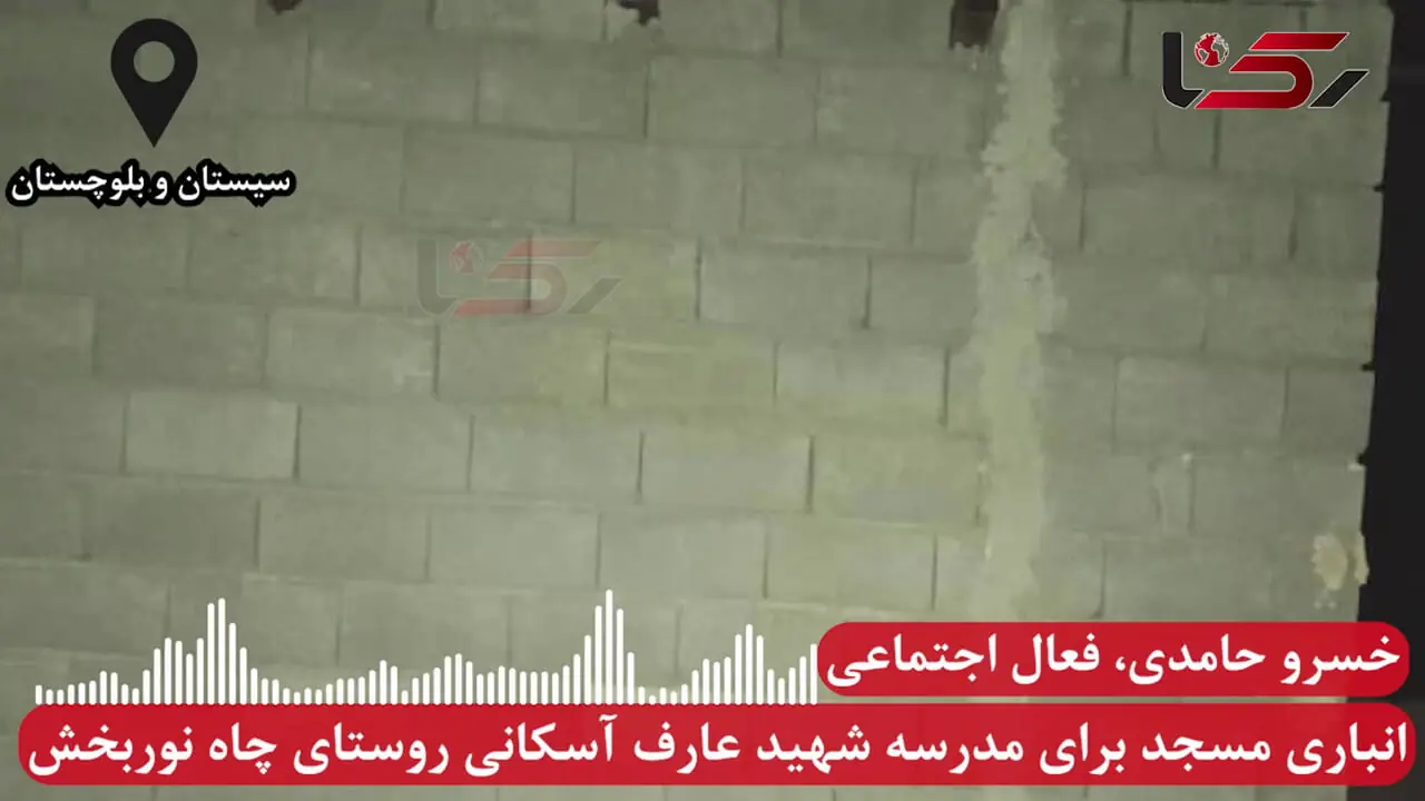 2 سال تحصیل در انباری مسجد؛ روایت 26 دانش آموز روستایی در سیستان و بلوچستان + صوت