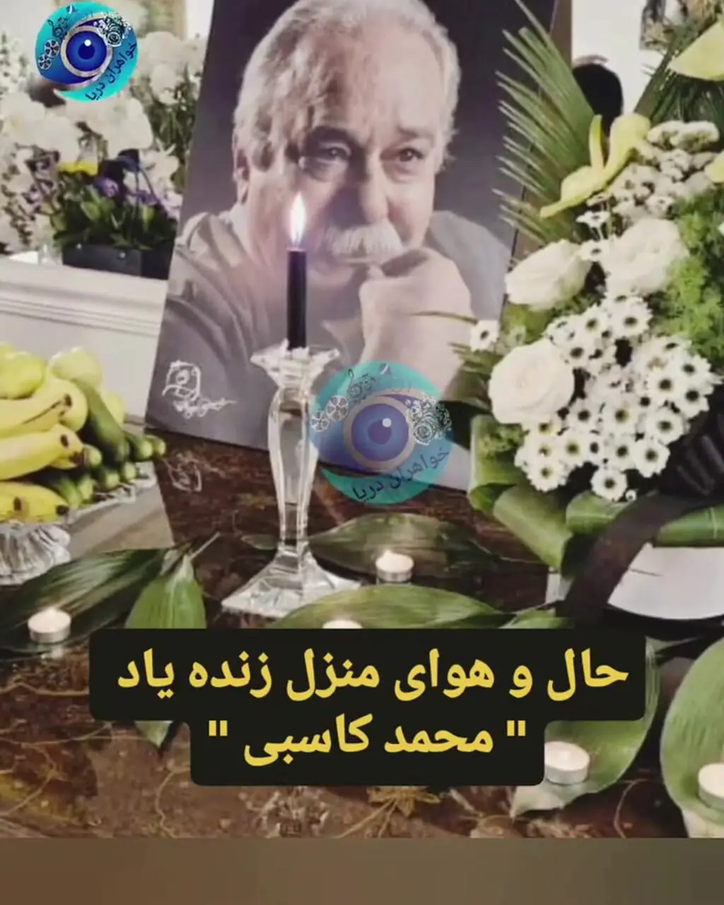 نگاهی به حال و هوای خانه محمد کاسبی قبل از مراسم خاکسپاری؛ چیدن میز عزا، روشن کردن شمع و حضور مهمانان در منزلی که چندین سال میزبان این بازیگر بود! / روحش شاد