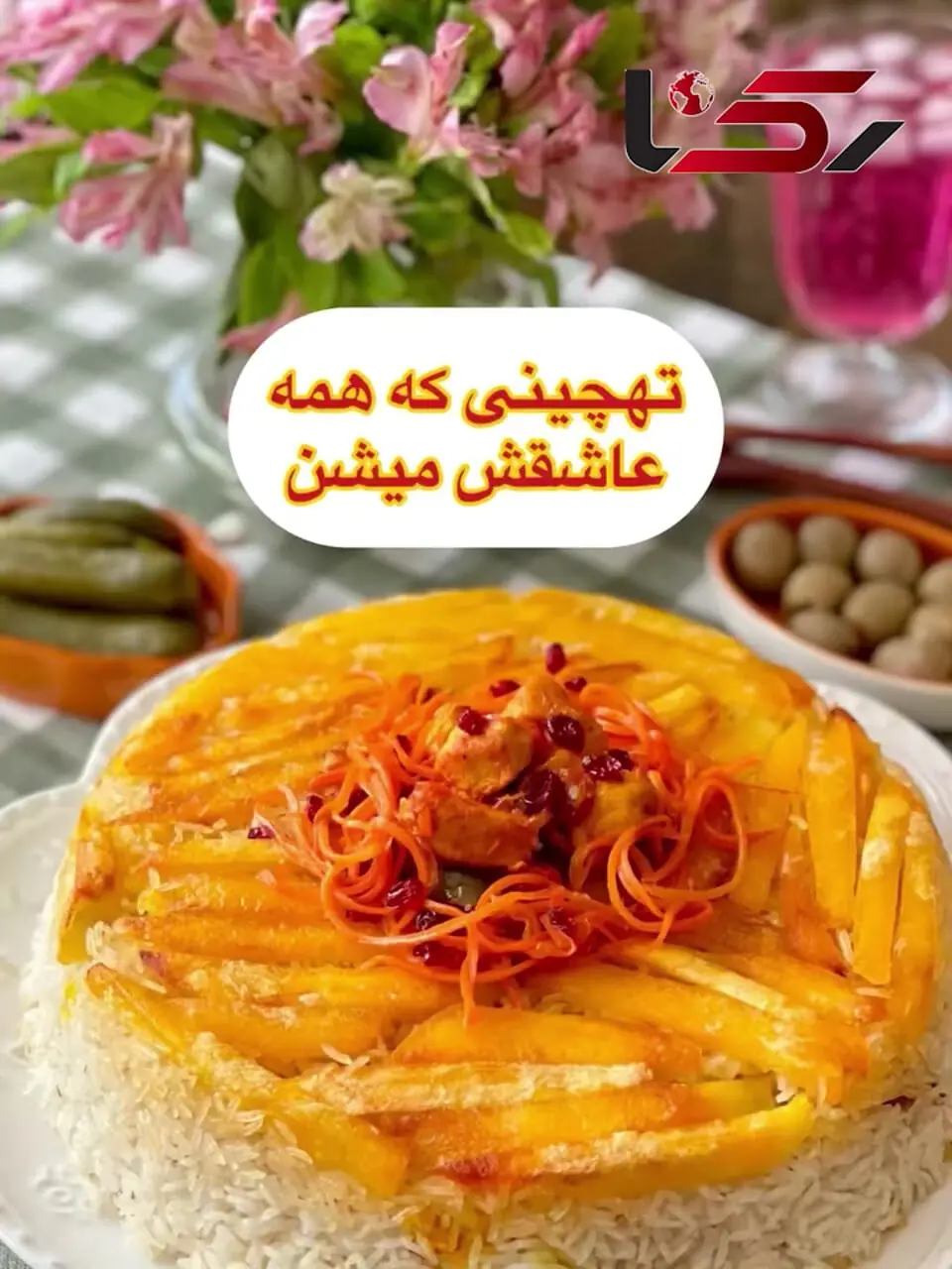 ته چین مرغ رو به ساده ترین شکل درست کن