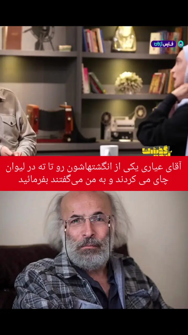 فیلم / مریم کاویانی : کیانوش عیاری انگشتش رو کرد داخل چایی و داد به من بخورمش .../ این کارش توهین بود و من ...