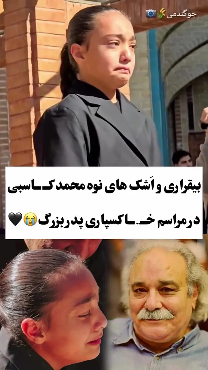 فیلم بی قـراری و اَشک های نوه محمد کـاسبی در مراسم پدر بزرگش
