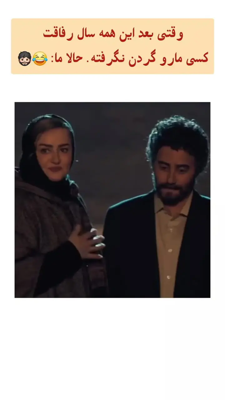 فیلم / الناز شاکردوست :  خودم گرفتمت نعیمه ../ آخ جوووون .../ بالاخره یکی پیدا شد با نعیمه نظام‌دوست ازدواج کرد ...