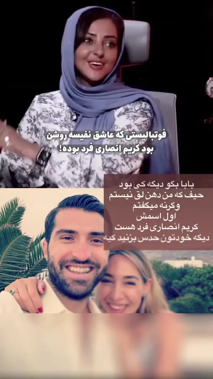 فیلم / فوتبالیستی که عاشق نفیسه روشن بود و بین دو نیمه بهش زنگ میزد کریم انصاری فرد بود....  /  رونمایی حاشیه ساز نفیسه روشن از عشق قدیمی و مشهورش...