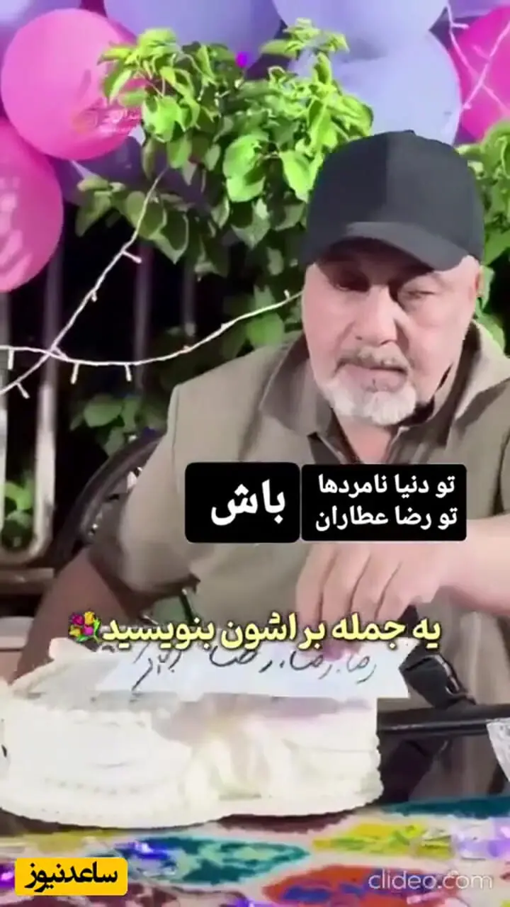 فیلم جشن تولد رضا عطاران در جمع دختران  زیبای مشهدی /  هم وسطشون میرقصه هم کیک صورتش میماله ... / چه کیکی خلاقانه ای ...بدون جوراب و ....