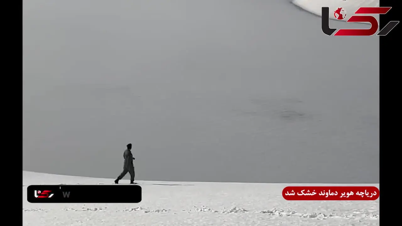 دریاچه هویر دماوند برای نخستین بار خشک شد / دریاچه ای که یکی از اصلی ترین حوزه های آبریز کشور است + فیلم
