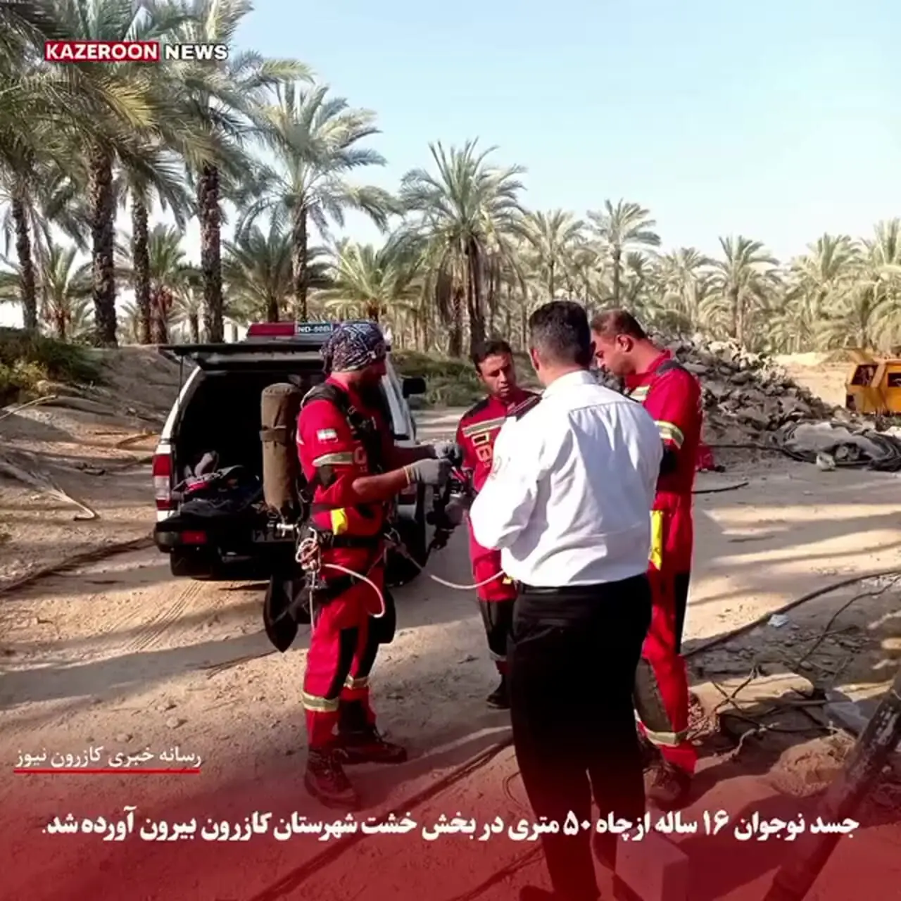 جسد نوجوان ۱۶ ساله از چاه ۵۰ متری کازرون بیرون آمد
