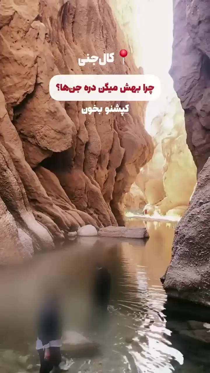 دره کال جنی از مرموزترین دره های ایران
