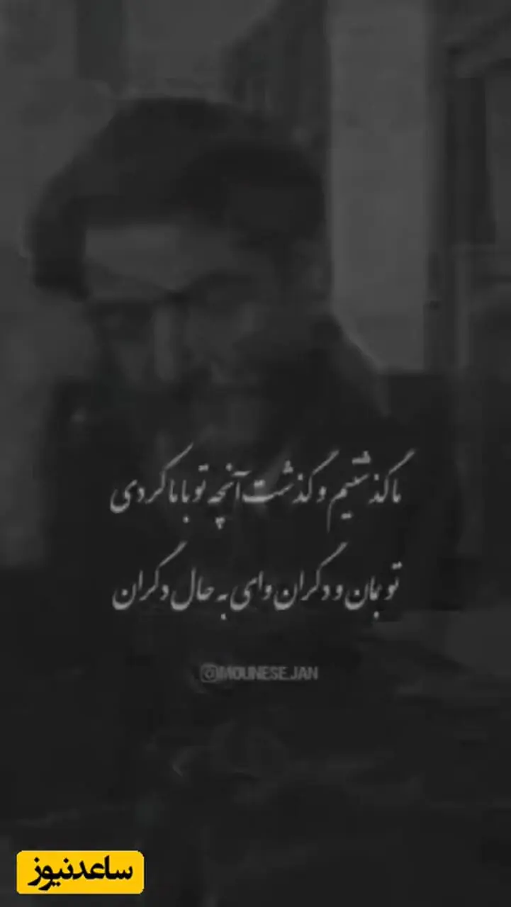 فیلم/ آواز محسن چاوشی با  مشهورترین عاشقانه استاد شهریار با چشم های پر از اشک/
 ما گذشتیم و گذشت آنچه تو با ما کردی ...