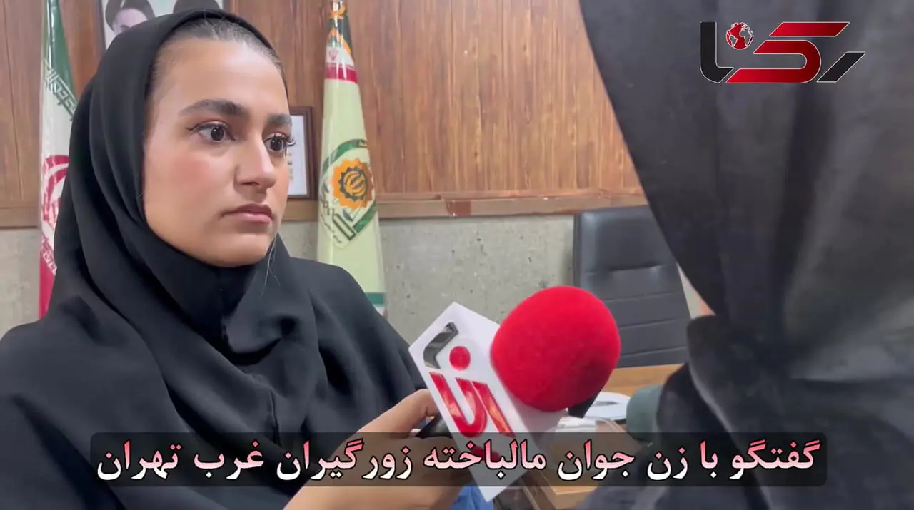 فیلم گفتگو با زن جوان مالباخته در غرب تهران /  با شمشیر تهدیدم کرد و طلاهایم را غارت کرد!