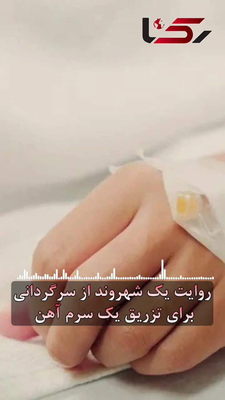 روایت یک شهروند از سرگردانی برای تزریق یک سرم آهن! / آقای وزیر بهداشت اگر بیمه و پول نداشته باشیم باید بمیریم؟ + صوت