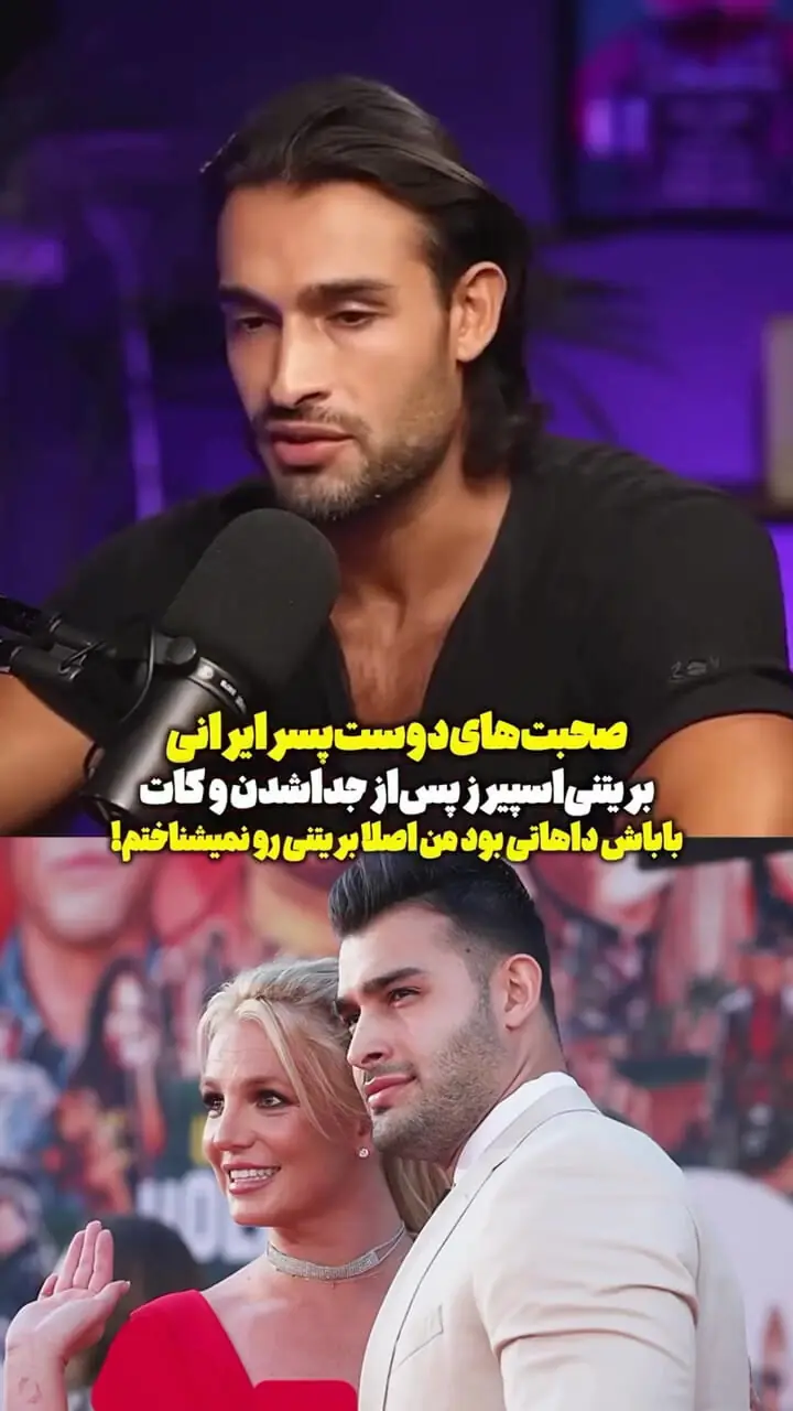 سام اصغری دست بریتنی را رو کرد+ فیلم صحبت های جنجالی اش