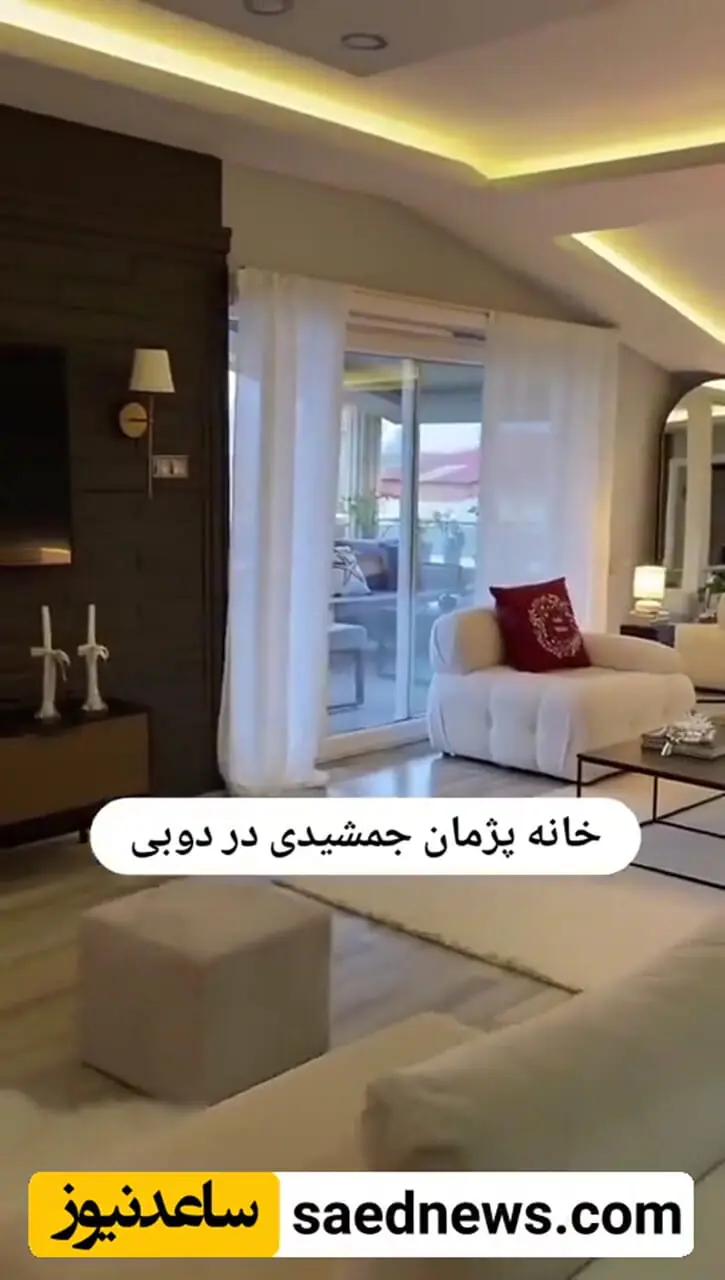 فیلم / دکوراسیون ویلای شاهانه و لاکچری پژمان جمشیدی در دبی/ با مبلمان مینیمال سفید دارای طراحی مدرن ...