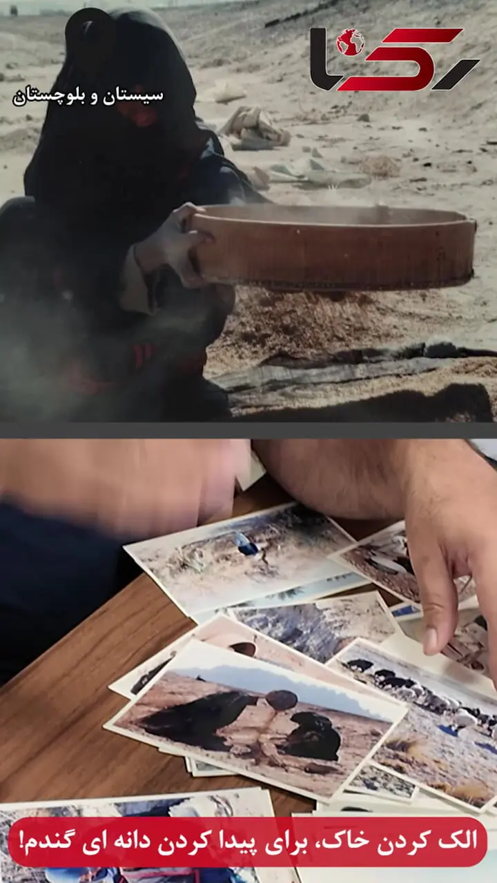 الک کردن خاک توسط زن ساکن بلوچستان، برای پیدا کردن دانه ای گندم! + فیلم