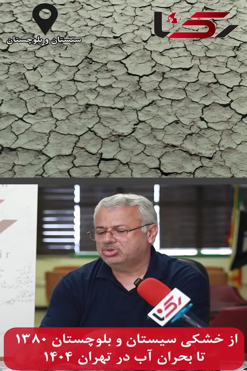از خشکی سیستان و بلوچستان 1380 تا بحران آب در تهران 1404 !