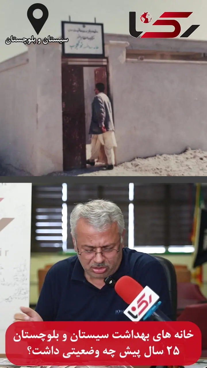 وضعیت خانه‌های بهداشت سیستان و بلوچستان از سال ۱۳۸۰ بهتر شده و به آغل تبدیل شده اند + فیلم