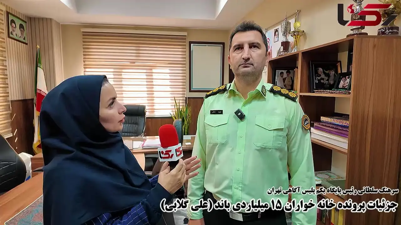 جزئیات پرونده خانه خواران 15 میلیاردی باند علی گلابی 