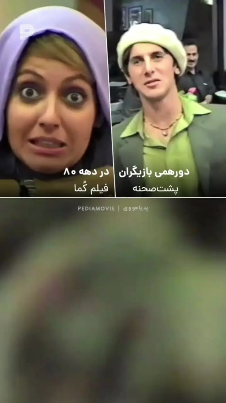 فیلم زیرخاکی دورهمی بازیگران در دهه 80 و در پشت صحنه فیلم کما /  وای چقدر همه‌شون جوون بودن و الان تغییر کردن 