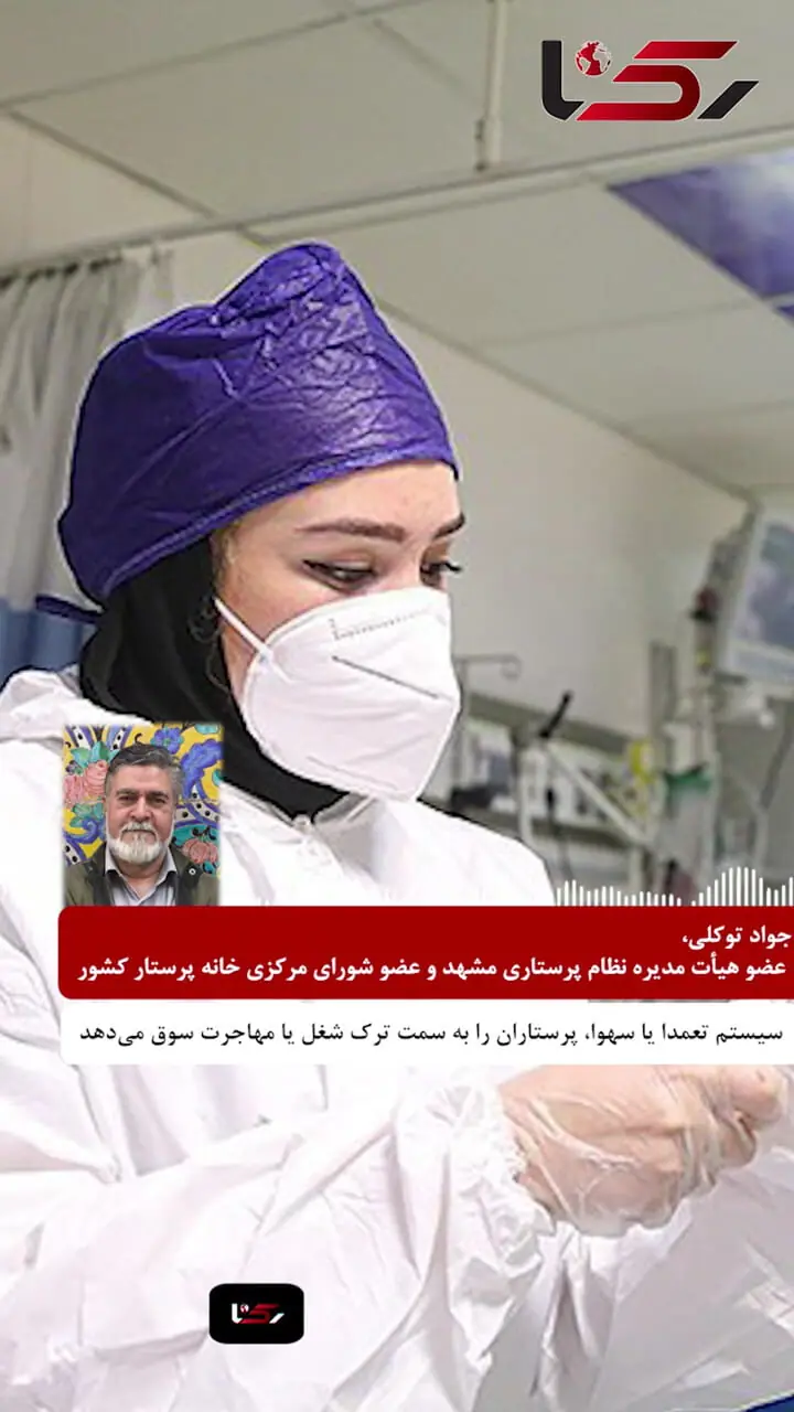 20 سال است پرستاران درگیر بی عدالتی و بی نظمی در نظام پرداخت هستند / 300هزار پرستار کم داریم اما هزاران پرستار بیکارند + فیلم