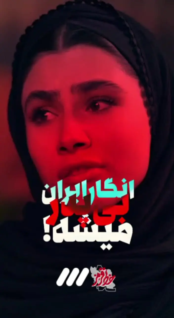 پیام عجیب دخترجوان در برنامه خط قرمز شبکه سه خطاب به نتانیاهو