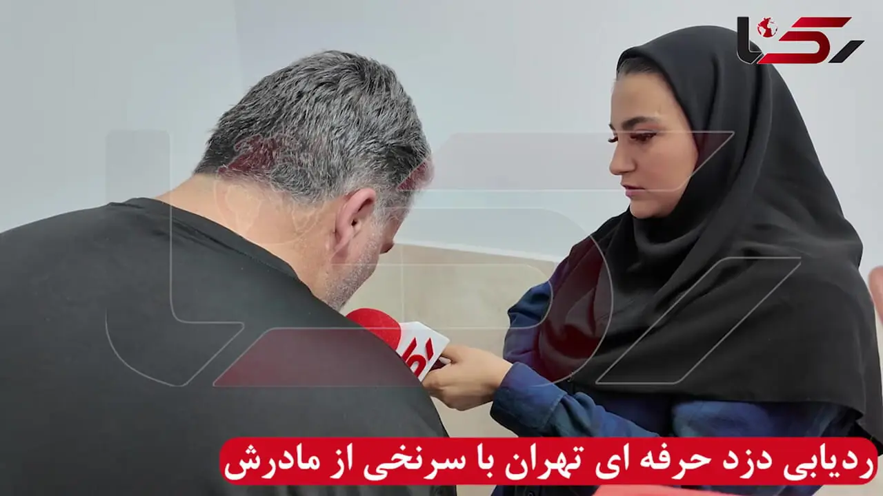 ردیابی دزد حرفه ای تهران با سرنخی از مادرش گفت و گو