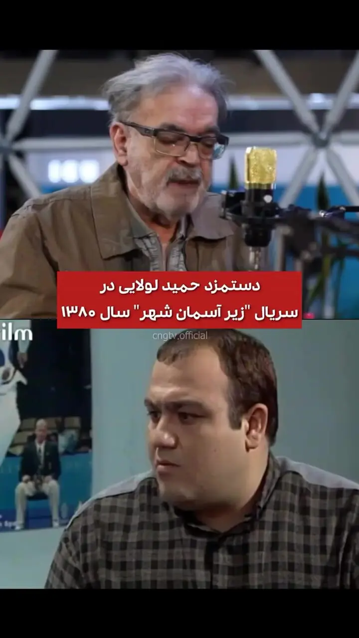 فیلم/ دستمزد عجیب و غریب حمید لولایی 24 قبل در سریال «زیرآسمان شهر»!/ خشایار مستوفی:دستمزد 5 میلیون پول زیادی بود برای منی که درجه یک نبودم!