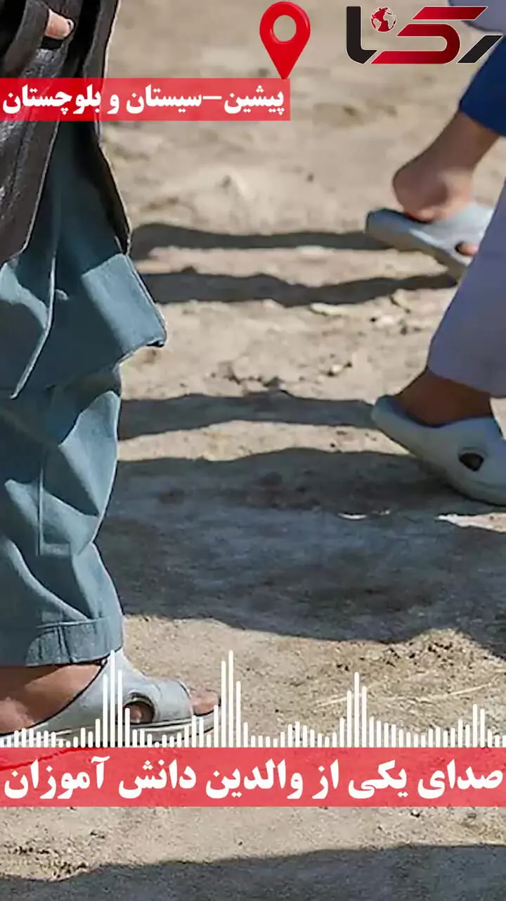 روز اول مهر، دانشآموزان بدون کیف و کفش را از مدرسه ای روستایی در سیستان و بلوچستان بیرون کردند ! یکی از والدین