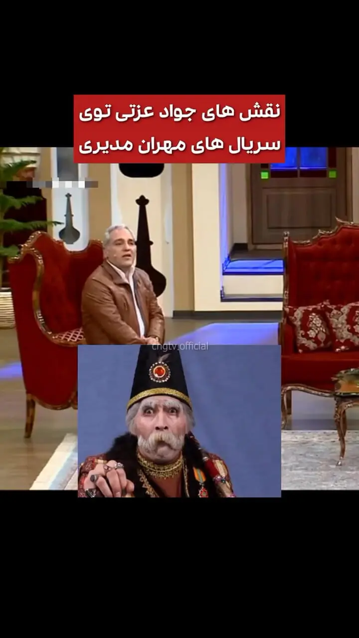 فیلم/ اظهارنظر جالب و خنده‌دار مهران مدیری در مورد نقشهای خاص «جواد عزتی»/مهران مدیری: من اصلا پیرمرد جواد رو دوست دارم، پیرمرد سن بالا،یه ذره 2 تخته کم 