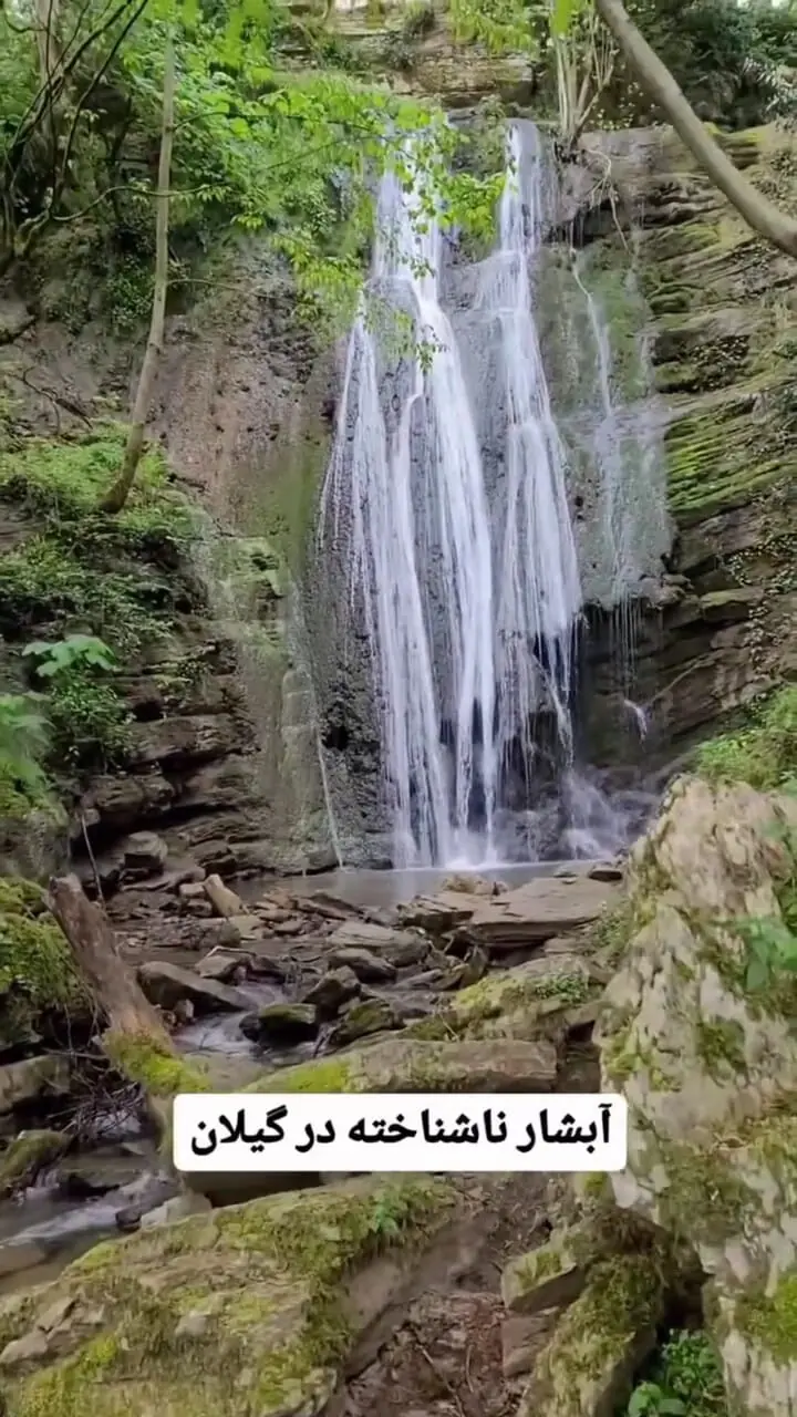 فیلم آبشار دهجان / مقصدی ناشناخته در لنگرود