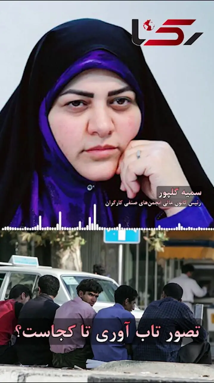 دولت باید چشم هایش را باز کند! / حقوق ها دیگر «نمی‌کشد» / سخنان سخنگوی دولت با واقعیت همخوانی ندارد/ تاب‌آوری حد و مرزی دارد + صوت