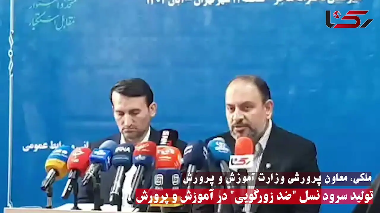 معاون وزیر از تولید سرود نسل "ضد زورگویی" در آموزش و پرورش خبر داد !  + فیلم