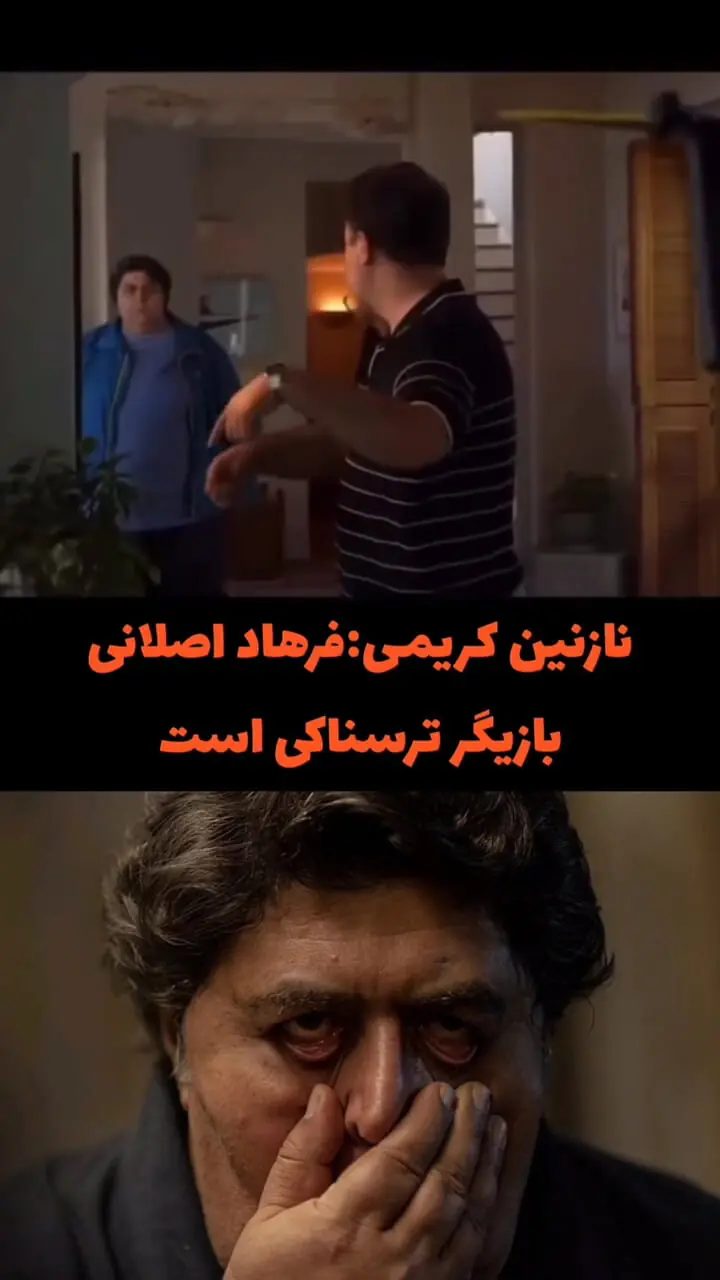 نازنین کریمی: فرهاد اصلانی بازیگر ترسناکی است.../ اصلا نمیشه راجبش حرف زد.../ دوست داشتم زیباتر دیده بشم...!