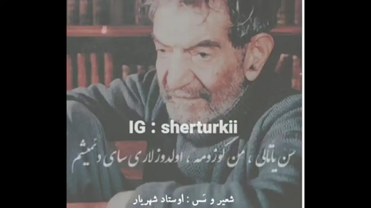 زیباترین شعر ترکی استاد شهریار /صدایی که گوش، جان و روح را همزمان تسخیر می‌کند/ سن یاریمین قاصدی سن ایلن سنه چای دئمیشم