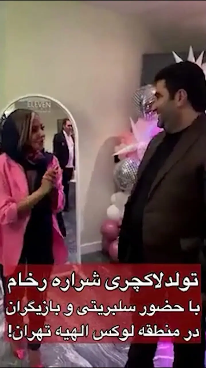 فیلم / جشن تولد باشکوه و ملکه وار  شراره رخام دربرج الهیه تهران/  حضور بازیگران با تیپ و استایل شیک از  سارا منجزی پور و نفیسه روشن تا حسام نواب صفوی و مازیار لرستانی