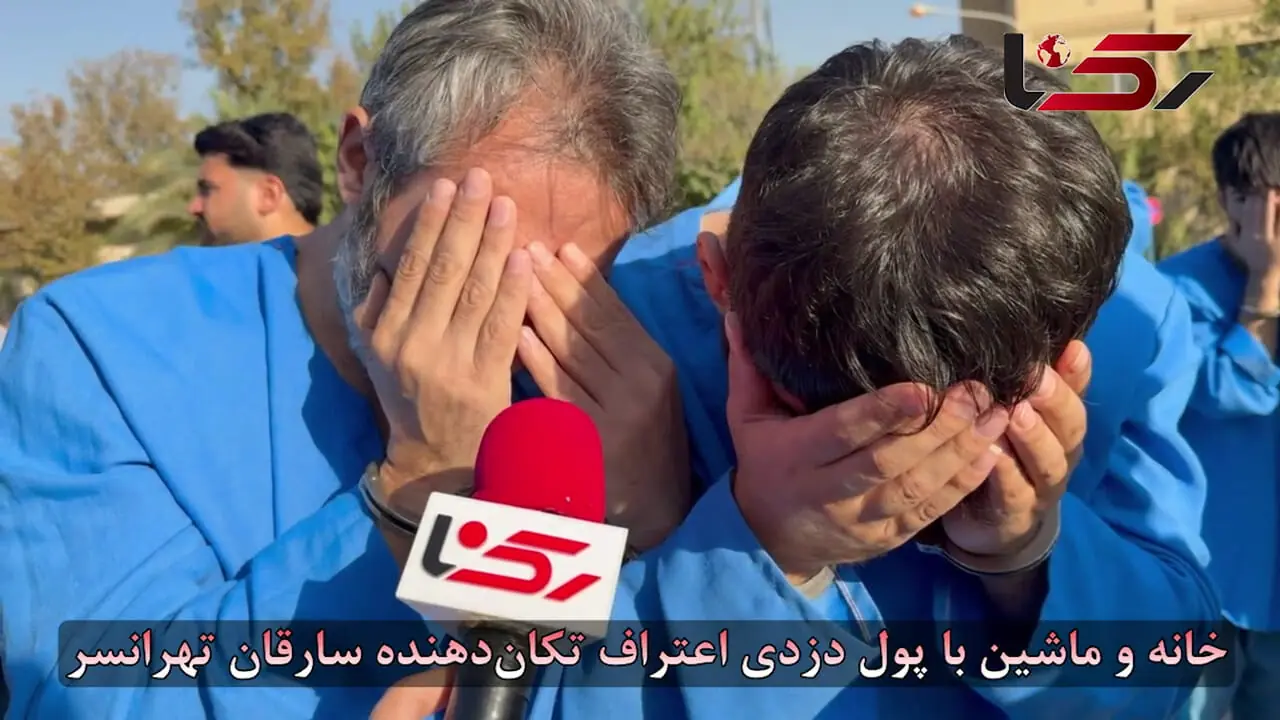 خانه و ماشین با پول دزدی اعتراف تکان‌دهنده سارقان تهرانسر + فیلم 