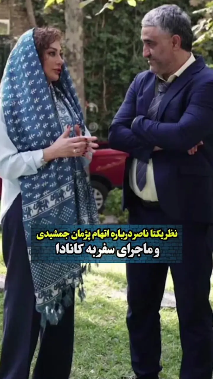 فیلم/ دفاع جانانه یکتا ناصر از پژمان جمشیدی: با عقل جور نمیاد / روزی که پژمان به دادگاه رفت پیش ما بود .../اینجور موقع ها میگن خانم مشکل داشت رفته خونه ... / اما در مورد پژمان ...