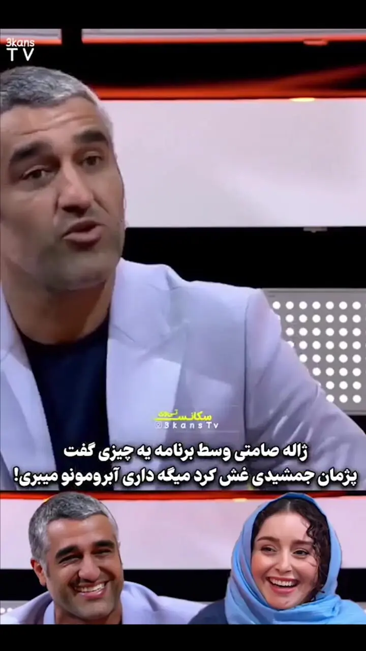 پژمان جمشیدی خطاب به ژاله صامتی: به خدا داری آبرومونو میبری!