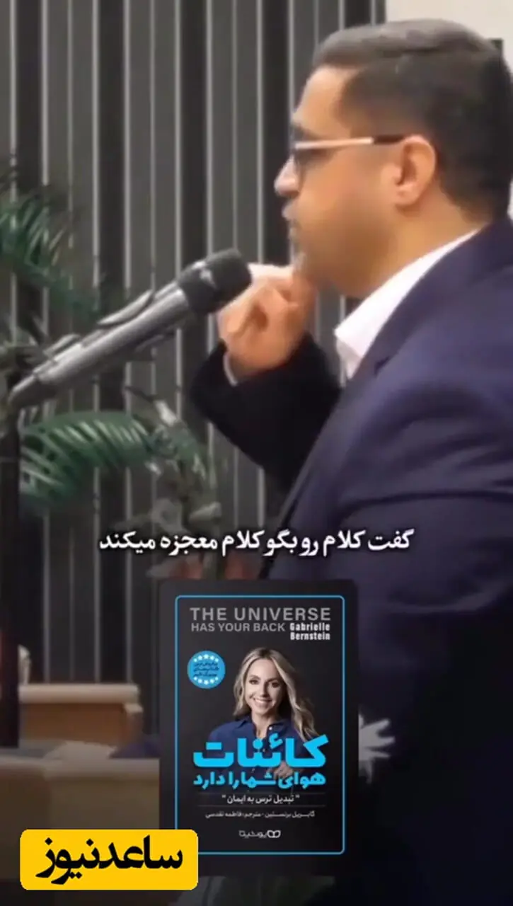 فیلم / سعید عزیزی از کتاب کائنات هوای شما را دارد گفت: گویشمون رو کنترل کنیم معجزه میکنه، به هیچ عنوان کلماتی که بار منفی داره نگو/ خدا وکیلی دیدن این ویدئو از نون شب واجب تره نبینی ضرر کردی!+ ویدیو