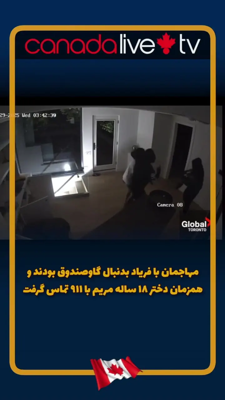 رعب و وحشت در تورنتو/ حمله شبانه به خانه یک مادر و دو دخترش + فیلم