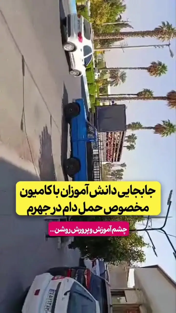 فیلم جابه‌جایی دانش‌آموزان یک مدرسه با کامیون در جهرم ! / مسئولان مدرسه به آموزش و پرورش احضار شدند