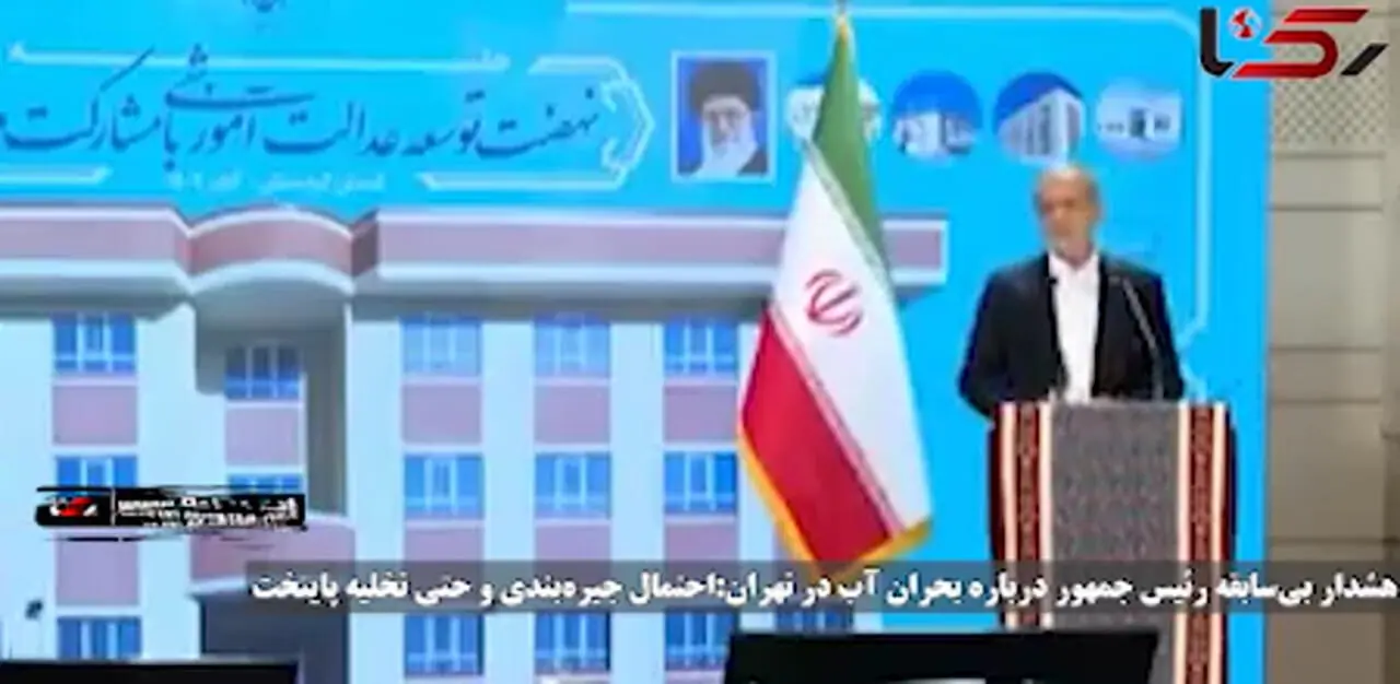 هشدار بی‌ سابقه درباره بحران آب در کشور / پزشکیان: اگر تا آذر باران نبارد، باید تهران را خالی کنیم + فیلم