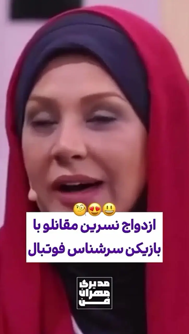 فیلم/ نسرین مقانلو: همسر من فوتبالیست تیم ملی بود و اومدن خواستگاری، اگه برگردم بازم باهاش ازدواج میکنم چون.../ هیچکس به اندازه اون نمیتونه منو تحمل کنه و...