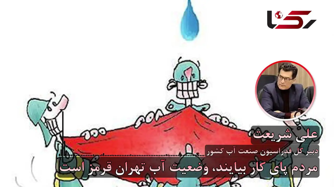 شریعت: تهران دیگر آبی برای مصرف اضافی ندارد/ هشدار پزشکیان جدی است/ مردم پای کار بیایند/ نهاد فرابخشی وارد میدان تنظیم گری منابع آب شود + صوت