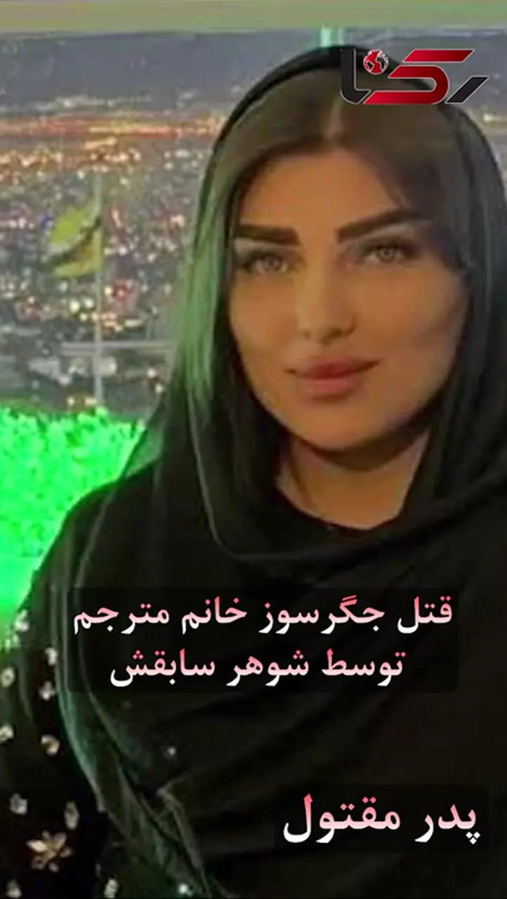 فیلم / قتل آتشین خانم مترجم توسط شوهر سابقش / قاتل کینه جو کجاست !؟ +  گفتگو با پدر داغدیده مبینا زارع