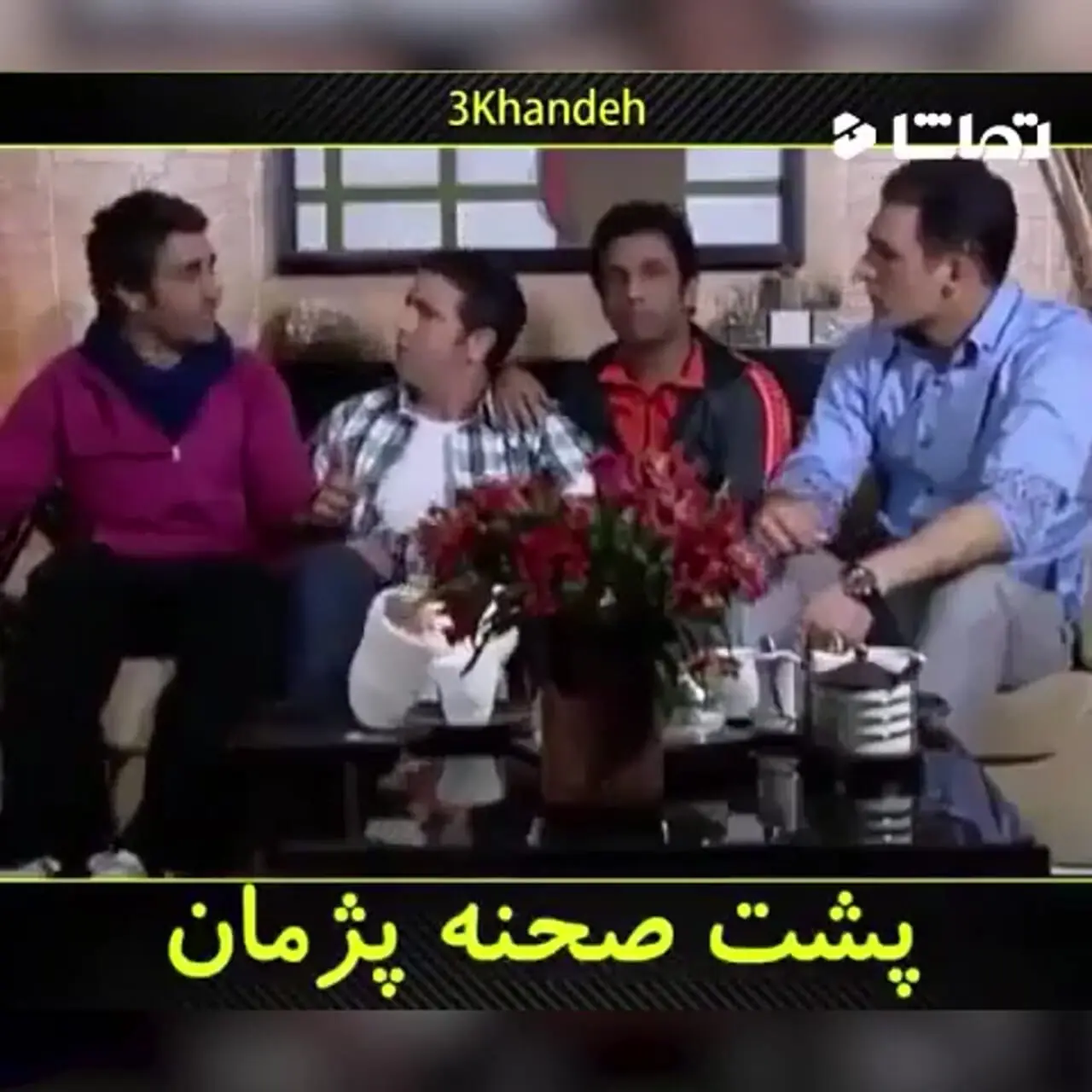 فیلم / پشت‌صحنه خنده‌دار و دیده نشده سریال پژمان که با دیدنش از خنده غش میکنین؛ از کتک‌خوردن‌های پژمان تا ریسه رفتن‌های بهاره رهنما و شقایق دهقان