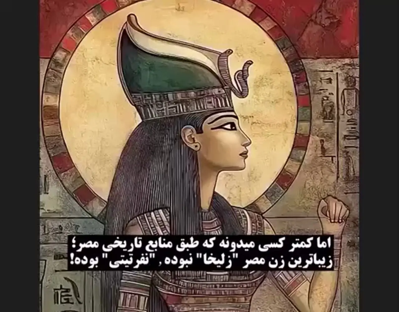 فیلم / لیلا بلوکات : من زیباتر از کتایون ریاحی ام  بویژه در سریال یوزارسیف .../  زیباترین زن مصر زلیخا نبود بلکه نفرتیتی بوده !  / بخاطر همین من نقش نفرتیتی رو ...