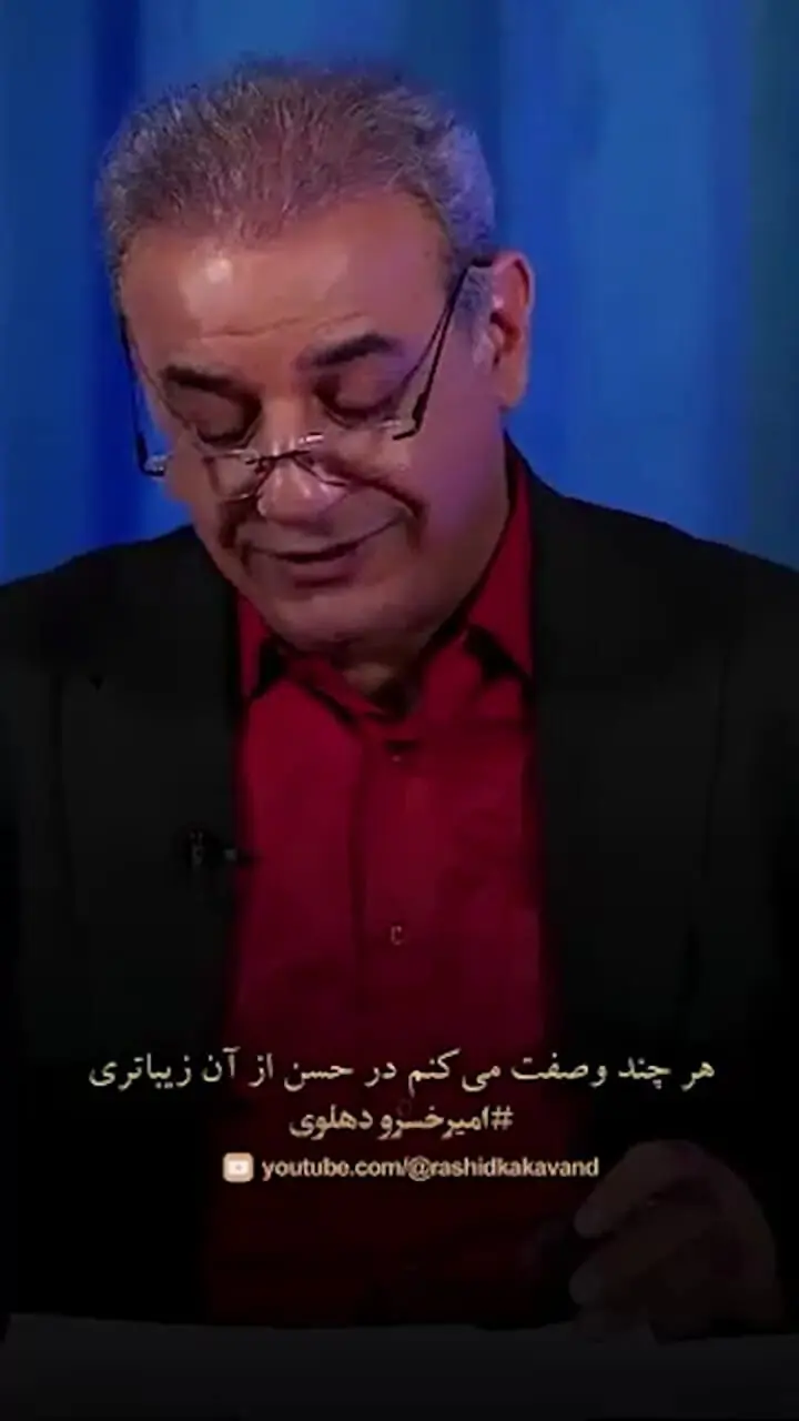 فیلم / جان و دل ما برده‌ای، این است رسم دلبری؟/ زیباترین سروده‌ امیرخسرو دهلوی با آوازِ دل‌انگیزِ رشید کاکاوند