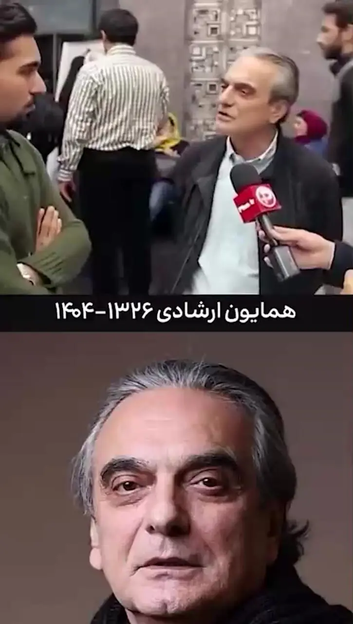 فیلم / روحش شاد همایون ارشادی: من در ایرانم ... نوه و بچه هام خارج از ایران زندگی می‌کنند و اینجا هیچکس رو ندارم اما من نرفتم چون..