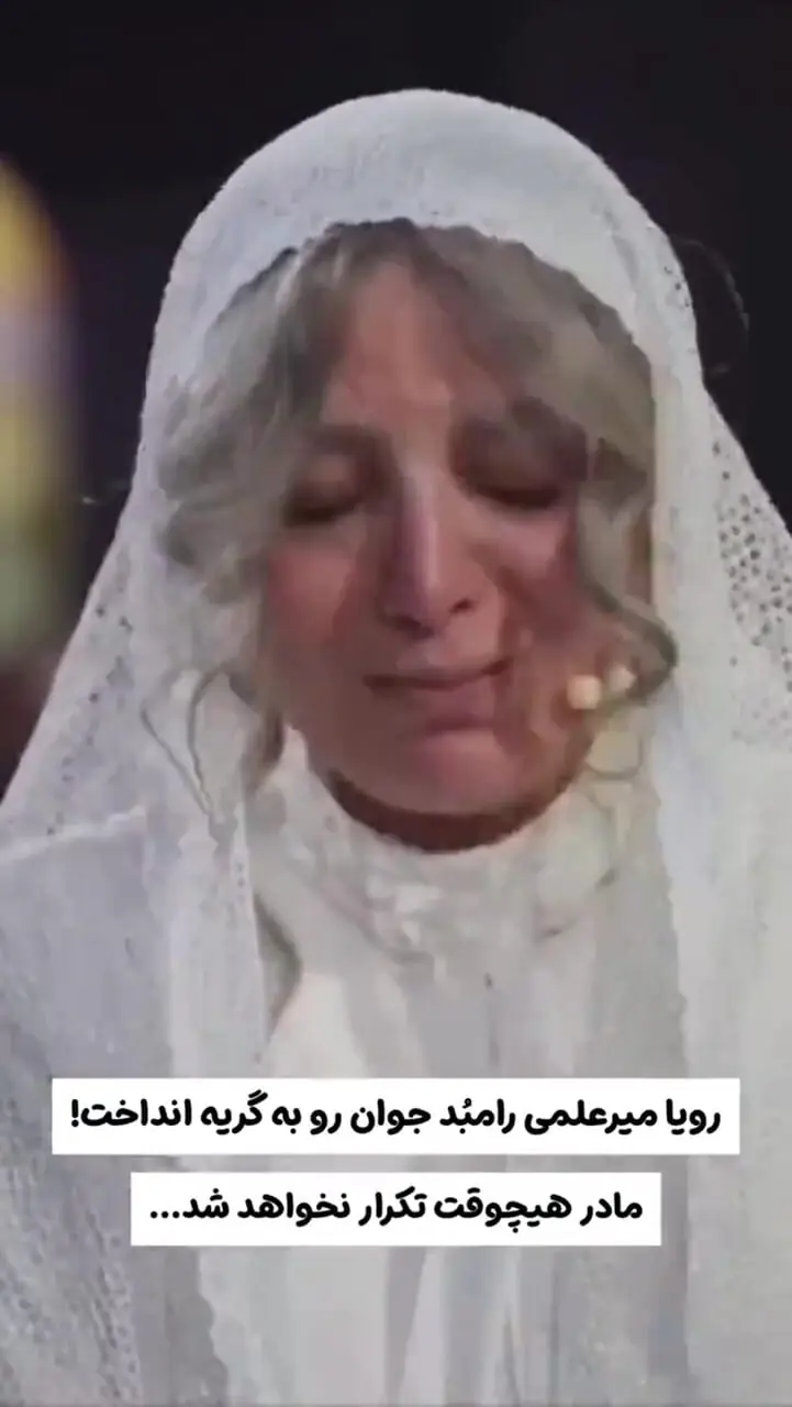 فیلم / گریه‌های واقعی رویا میرعلمی در برنامه رامبد جوان  / ببخشید نمی تونم گریه نکنم .../ هیچ وقت دیگه اون اتفاق نمیوفته ... اشک رامبد و تماشاگران هم درآمد ...