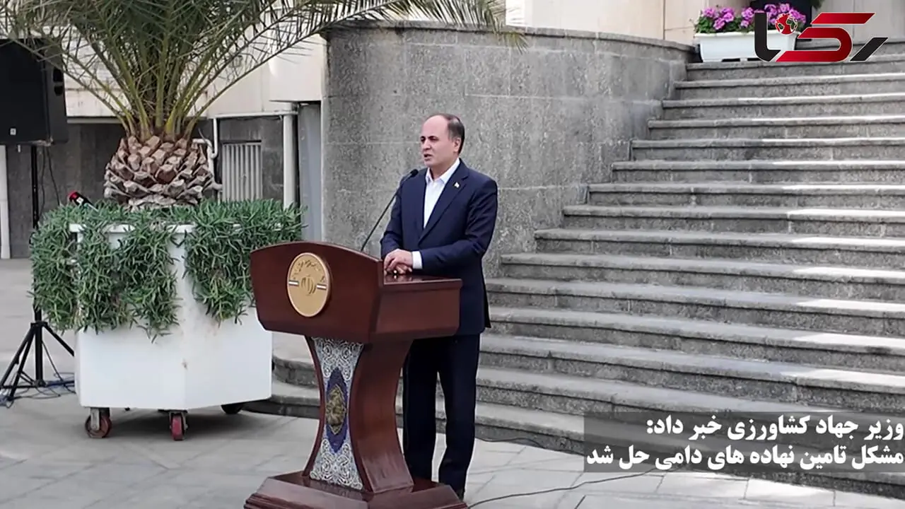 وزیر جهاد کشاورزی از حل مشکل تامین نهاده های دامی در کشور خبر داد + فیلم